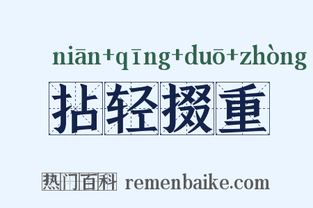 拈轻掇重是什么意思的图片